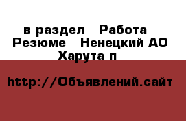  в раздел : Работа » Резюме . Ненецкий АО,Харута п.